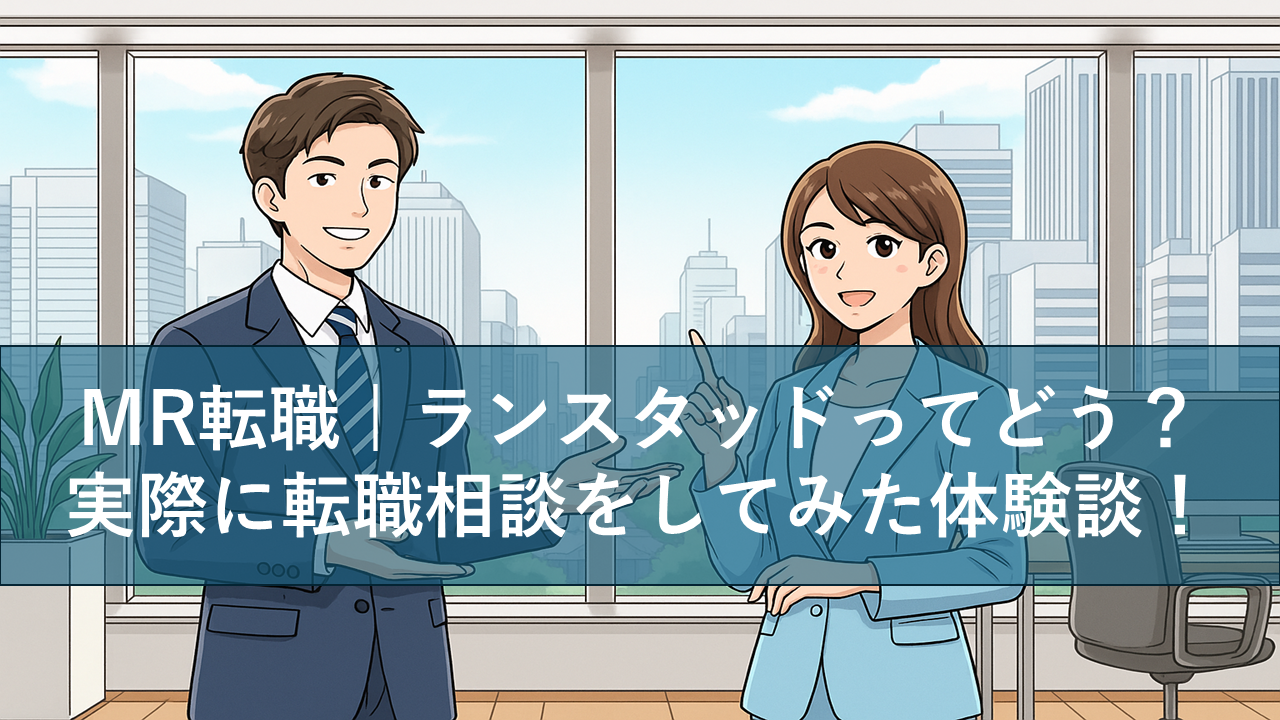 オフィスの窓際でスーツ姿の男性MRと女性アドバイザーが笑顔で会話しているアニメ風イラスト。背景には都会のビル群が見え、中央に『MR転職｜ランスタッドってどう？ 実際に転職相談をしてみた体験談！』というタイトルが表示されている。