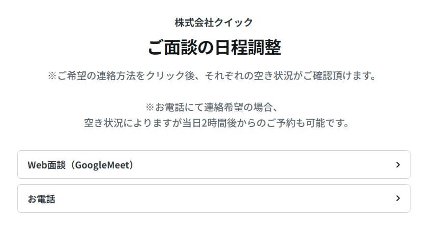 株式会社クイックのご面談日程調整画面。Web面談(GoogleMeet)またはお電話から希望の連絡方法を選択できる。