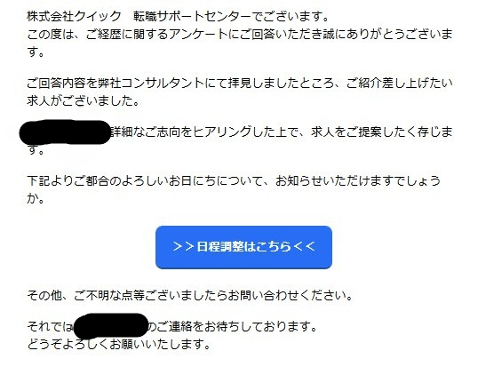 株式会社クイックからのアンケート回答後の面談日程調整依頼メール。紹介可能な求人がある旨と日程調整ボタンが表示されている。