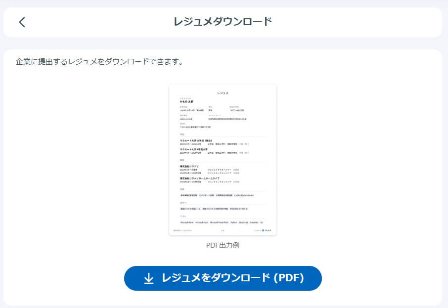 PDF形式でダウンロード可能なレジュメの出力例を示した画面。レジュメには氏名や職歴、自己PRが記載されている。