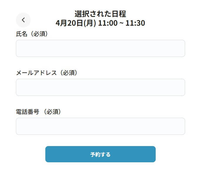 MRBiZのお電話面談予約入力画面。選択された日程と氏名・メールアドレス・電話番号の入力欄が表示されている。