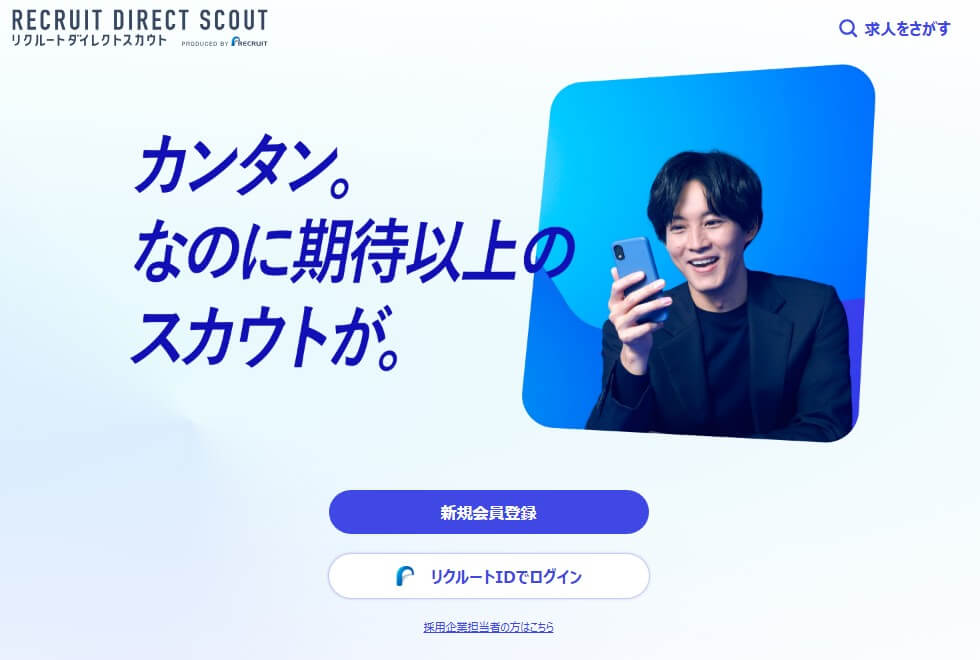 スマートフォンを持った男性と「カンタン。なのに期待以上のスカウトが。」というキャッチコピーが並ぶリクルートダイレクトスカウトのトップページ。