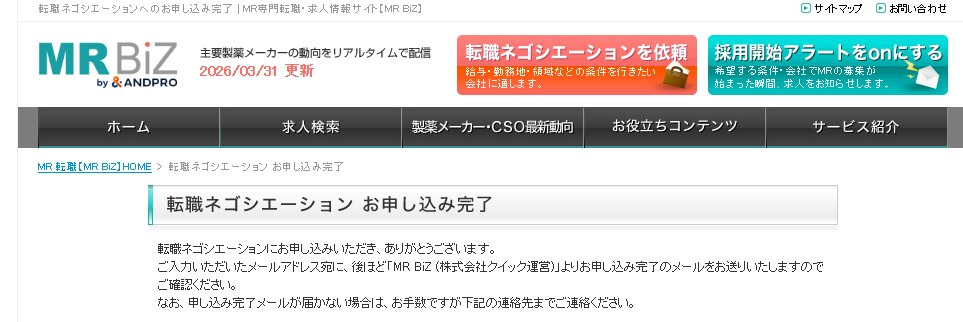 MRBiZの転職ネゴシエーション申込完了画面。申込完了のメッセージとともに面談日程調整カレンダーが表示されている。