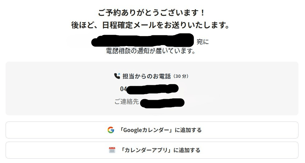 MRBiZの面談予約完了画面。ご予約ありがとうございますというメッセージとGoogleカレンダー・カレンダーアプリへの追加ボタンが表示されている。