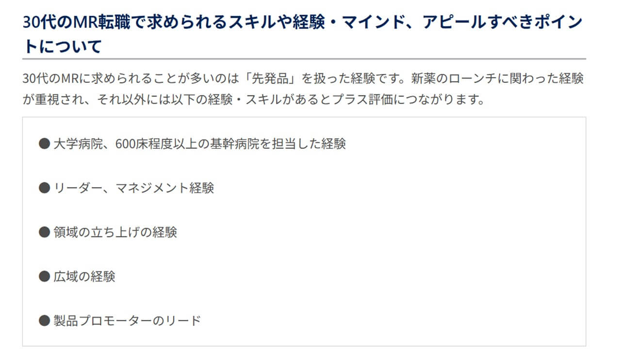 「30代MR転職で求められるスキルや経験を説明する図表。大学病院や基幹病院の担当経験、リーダー・マネジメント経験、領域の立ち上げ経験、広域の経験、製品プロモーターのリード経験などが挙げられている。