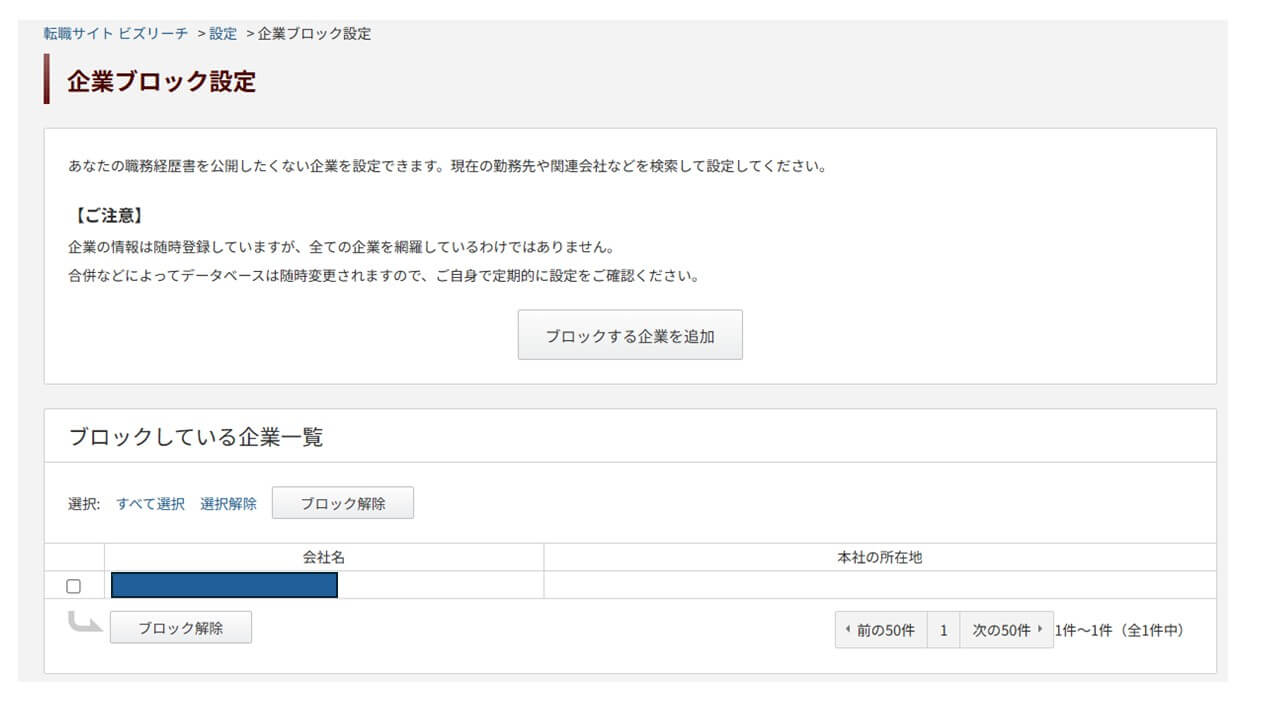 企業ブロックの設定画面