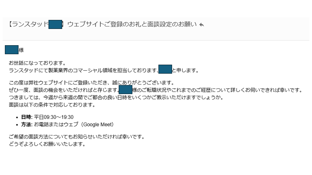 ランスタッドから届いた登録完了後の面談案内メール。担当者から面談日程の希望を尋ねる内容が表示されている。