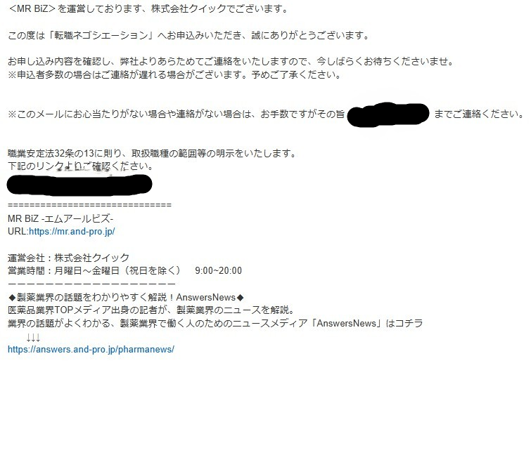 MRBiZを運営する株式会社クイックからの転職ネゴシエーション申込完了メール。申込内容確認後に連絡する旨とMRBiZの特徴が記載されている。