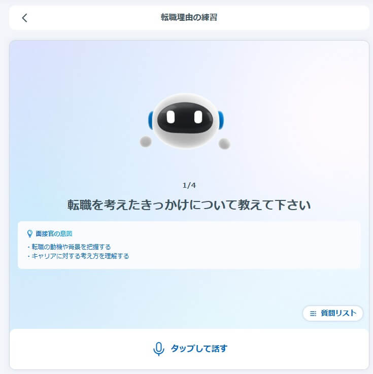 転職理由をAIと会話形式で練習する画面。ロボットのキャラクターが表示され、「転職を考えたきっかけについて教えて下さい」という質問が提示されている。