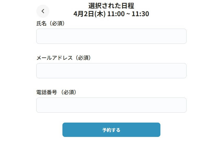 MRBiZのWeb面談予約入力画面。選択された日程と氏名・メールアドレス・電話番号の入力欄・予約するボタンが表示されている。