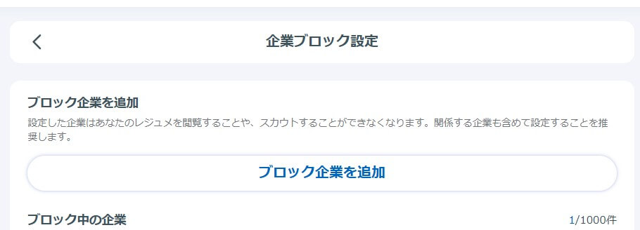ブロック企業の追加画面。企業ブロック設定によって、登録者のレジュメを特定企業が閲覧できないよう制限できる。