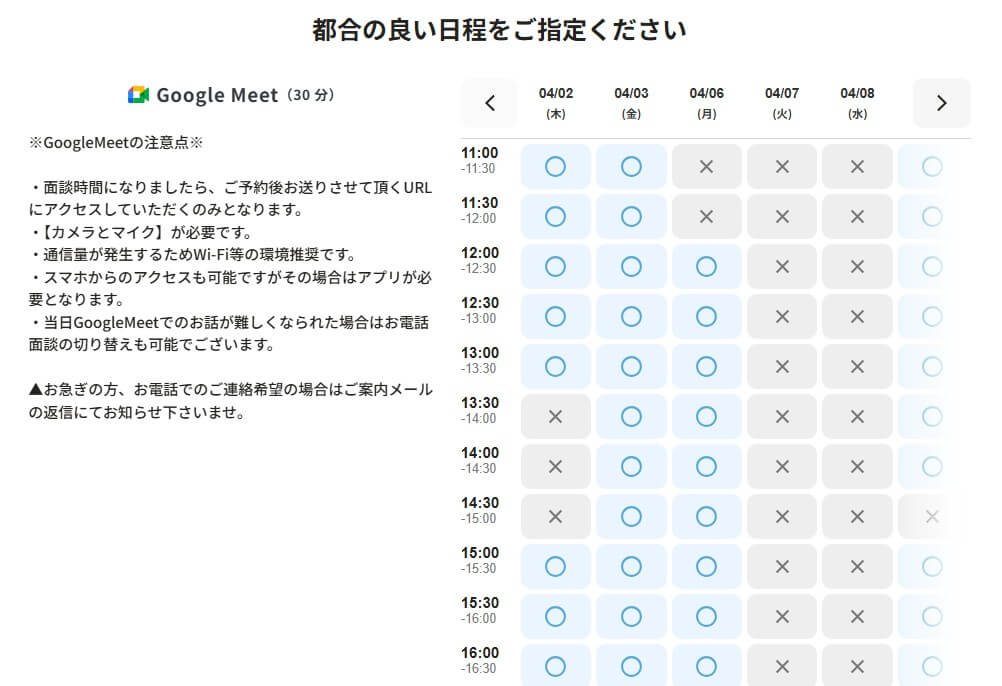 MRBiZのWeb面談日程選択カレンダー画面。Google Meet30分の面談枠が複数日程で表示されており○×で空き状況が確認できる。