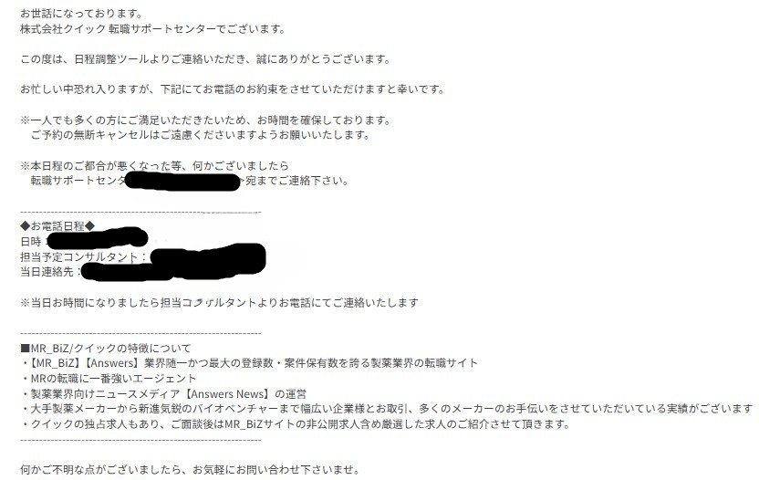 株式会社クイックからの面談日程確定メール。お電話日程・担当予定コンサルタント・当日連絡先などが記載されている。