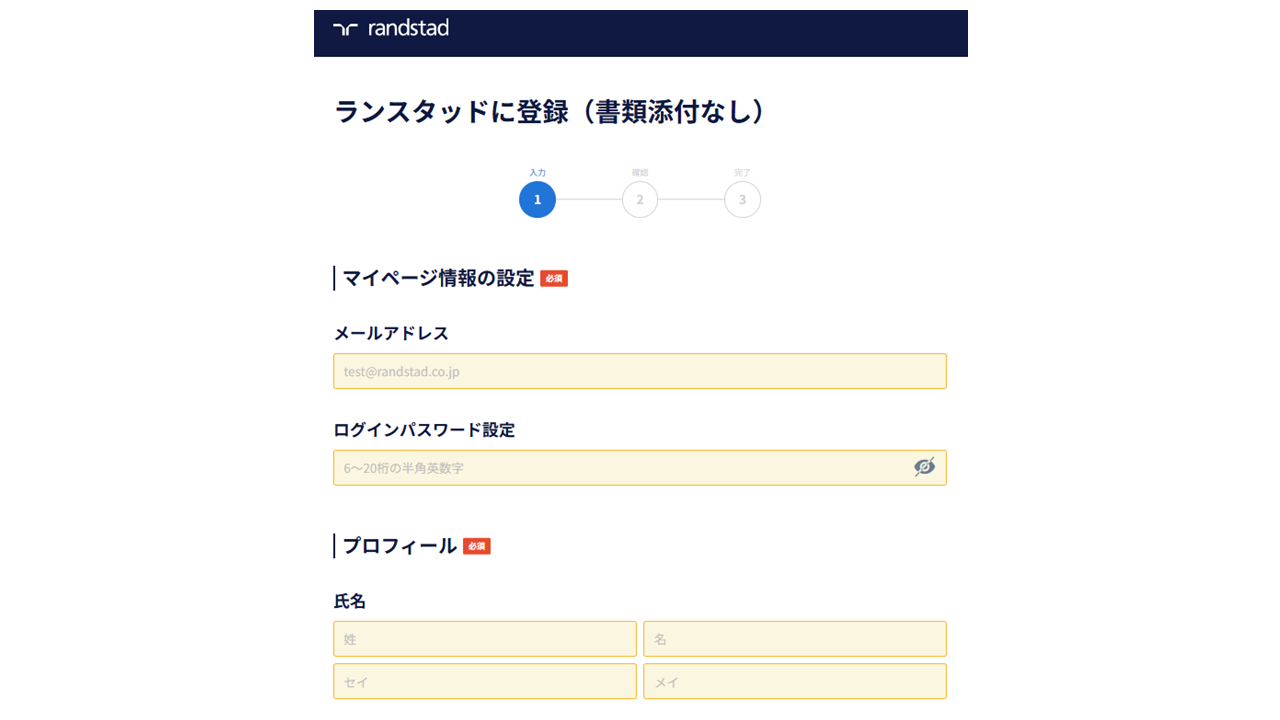 ランスタッドの登録フォーム画面。メールアドレスとパスワード設定欄、氏名入力欄が表示されている。